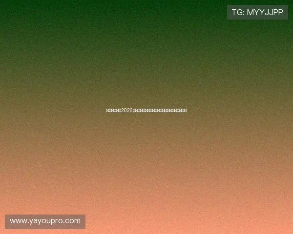 天橙娱乐报道2026世界杯赛场内外的明星互动与球迷狂欢盛况全纪录
